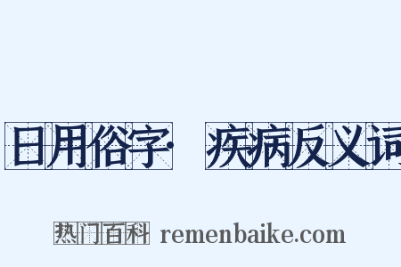 日用俗字·疾病反义词是什么意思的图片